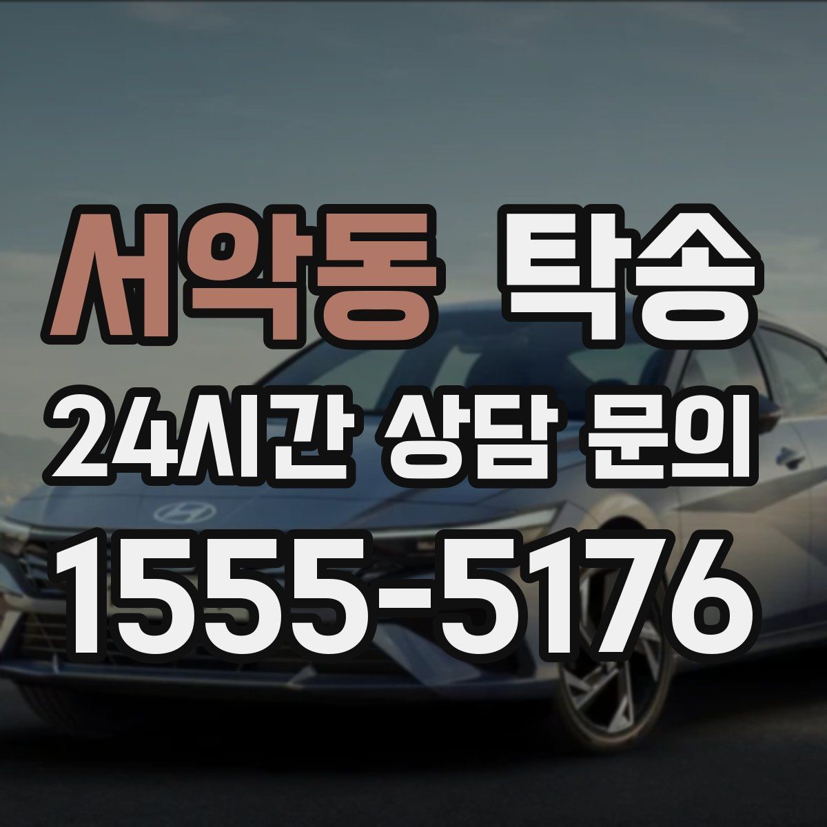 서악동 탁송 사진과 위치 공유로 혼선 없는 인수