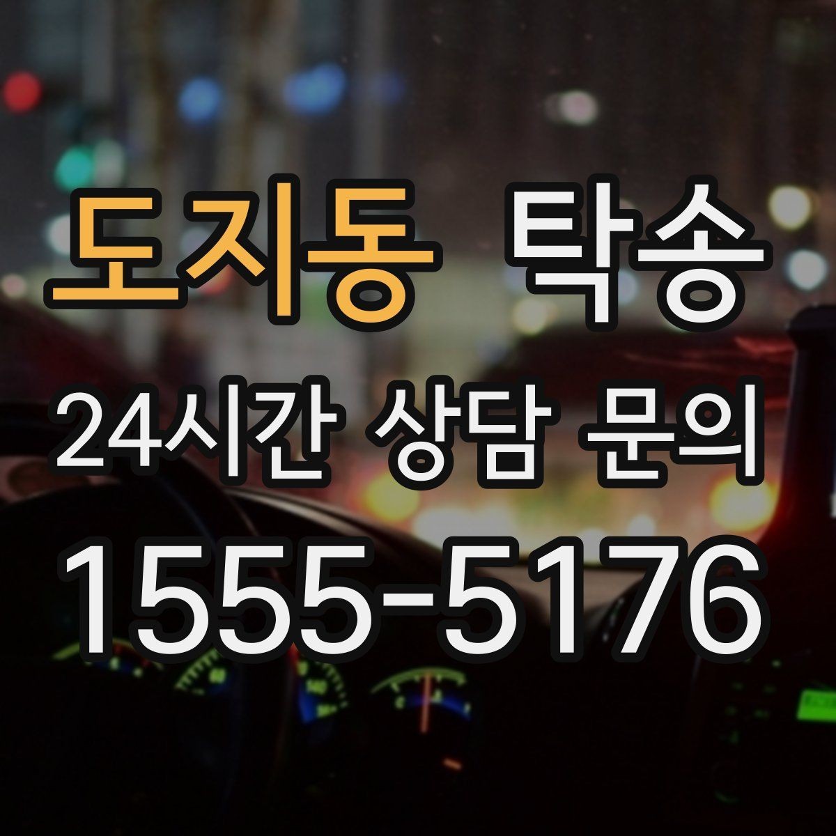 도지동 탁송 전시장 외부 대기 동선으로 접근 시간 단축