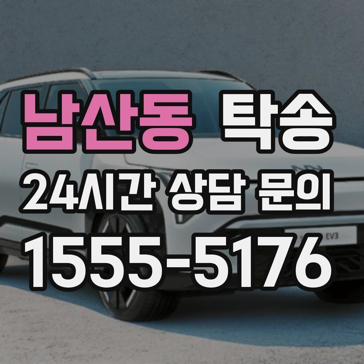 남산동 탁송 목적지 동선 점검으로 긁힘 위험 예방