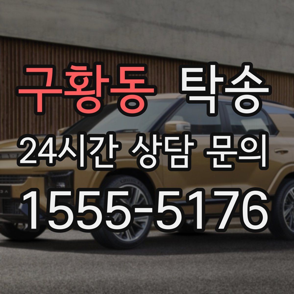 구황동 탁송 공사 구간 회피를 위한 최신 경로 반영