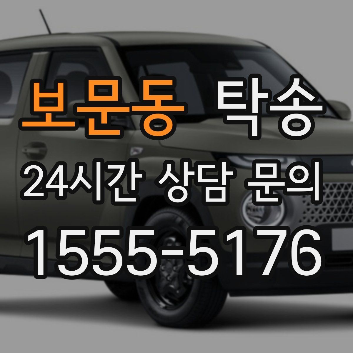 보문동 탁송 노면 상태에 맞춘 완만한 가감속