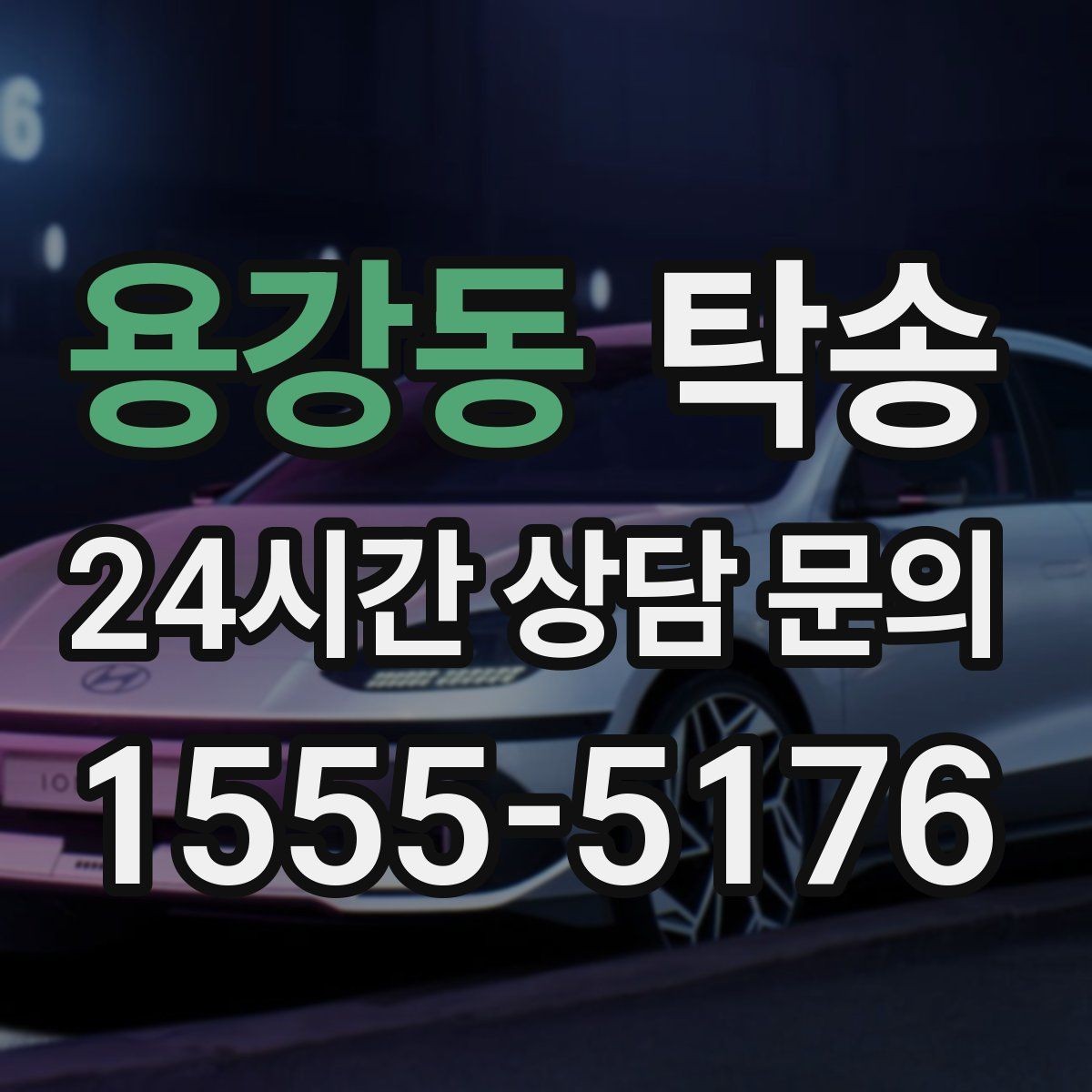 용강동 탁송 목적지 동선 점검으로 긁힘 위험 예방
