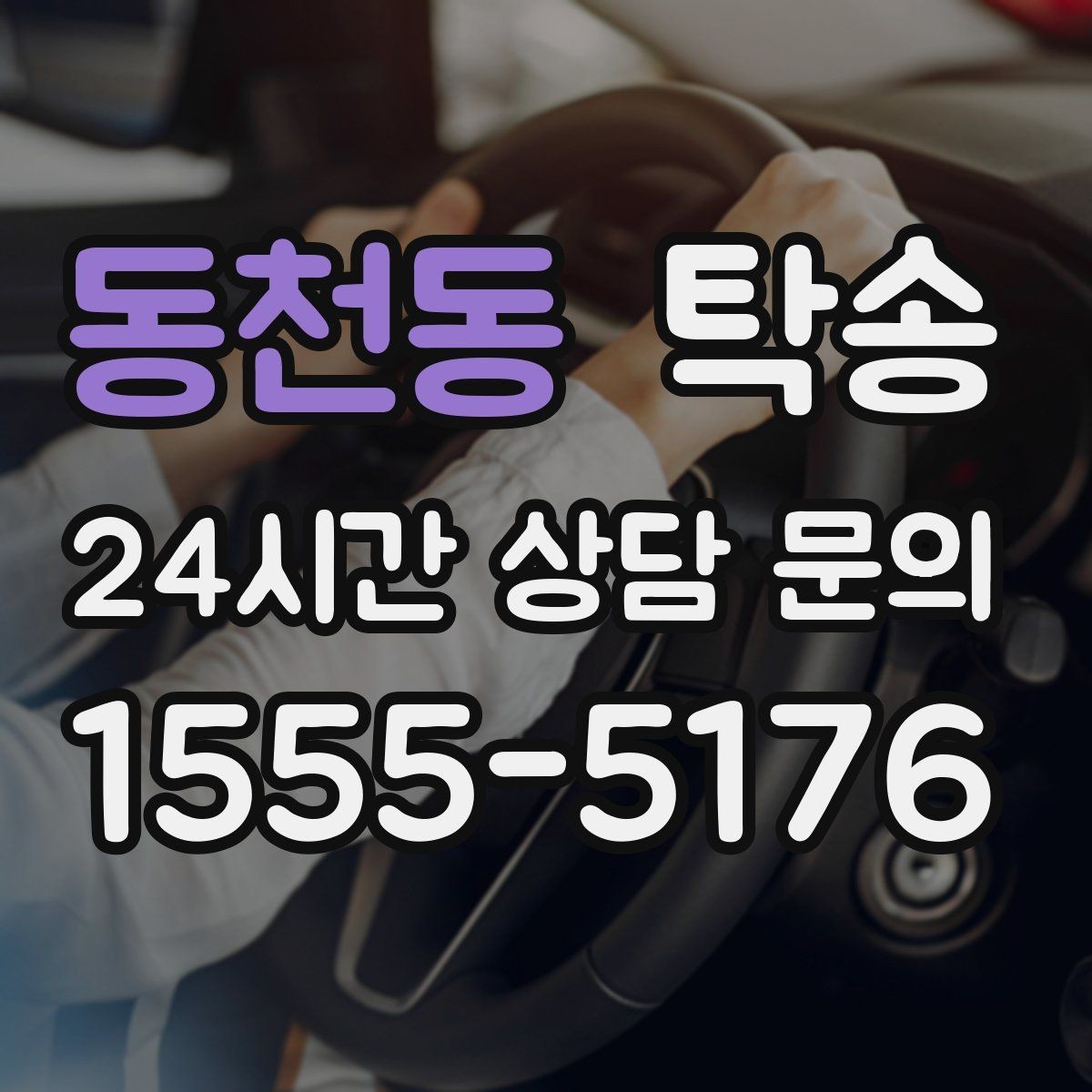 동천동 탁송 임시 보관 장소 인도 절차 안내