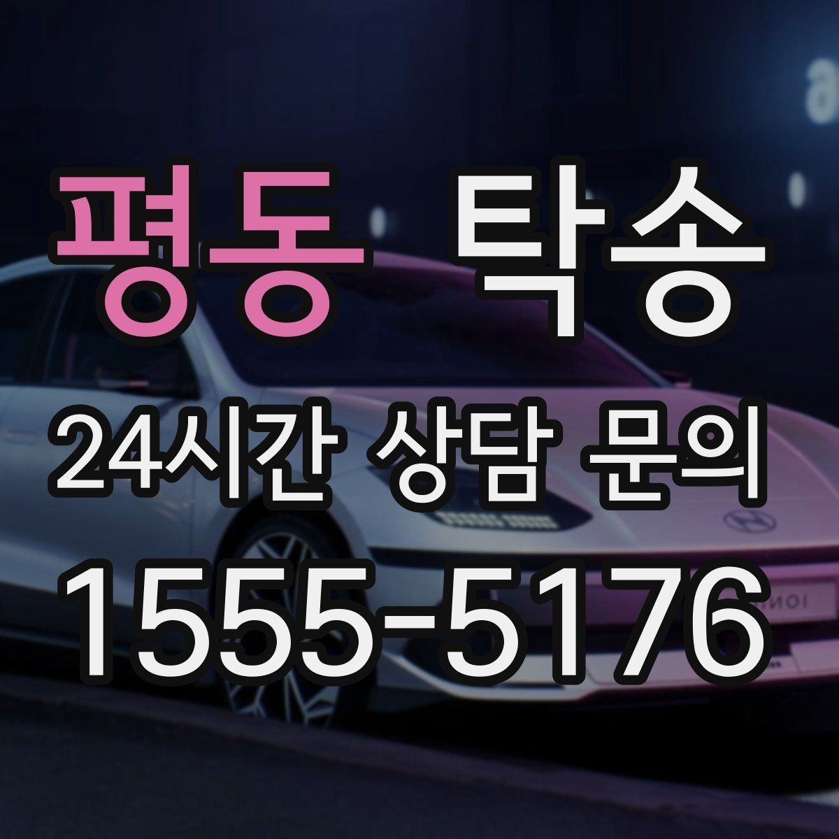 평동 탁송 단계별 도착 알림으로 흐름이 선명