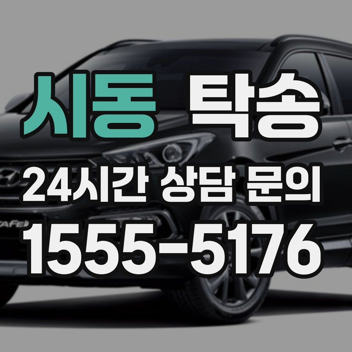 시동 탁송 촬영차 이동도 정숙 운행으로 대응