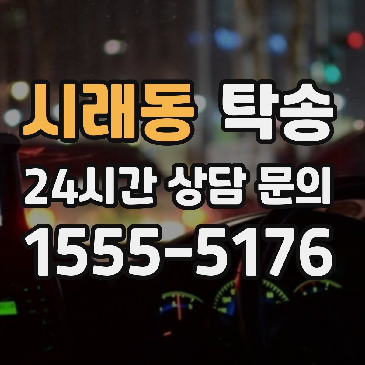 시래동 탁송 인수 지연 발생 시 즉시 대안 제시
