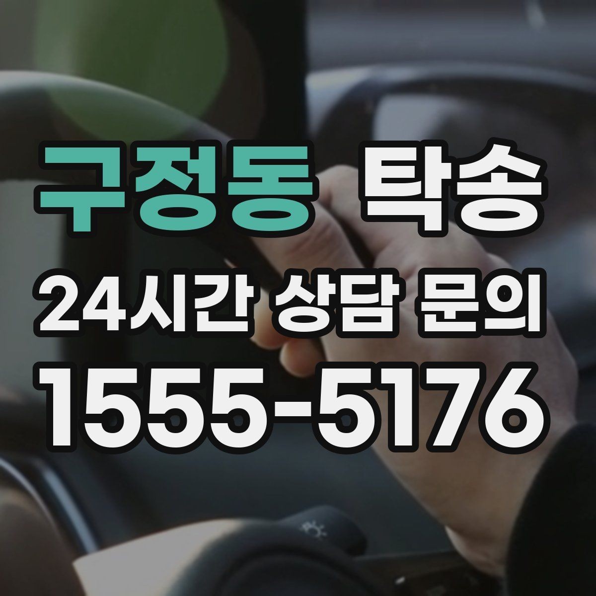 구정동 탁송 실비 정산과 명확한 증빙으로 마무리