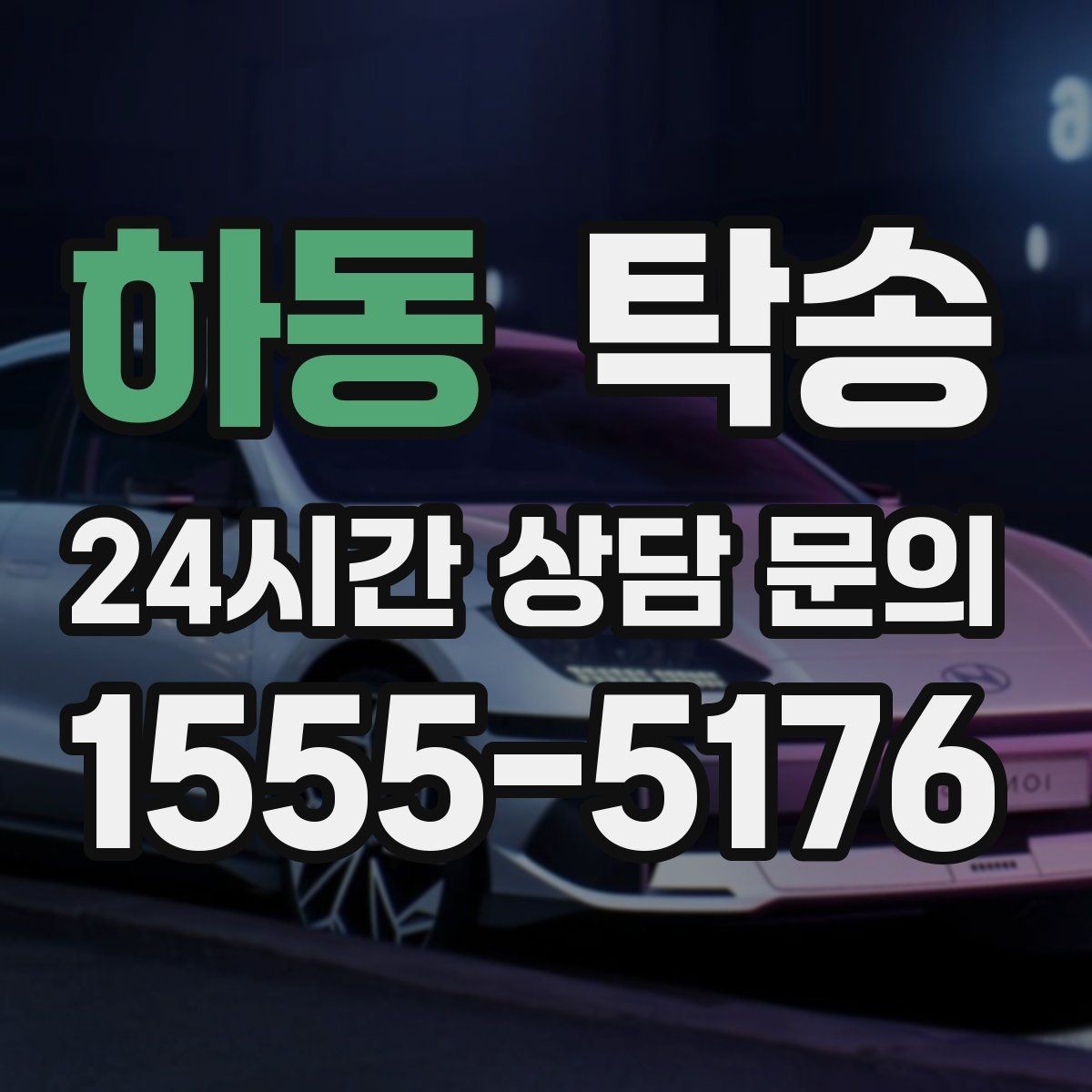 하동 탁송 도착 후 외관과 계기판 상태 재확인