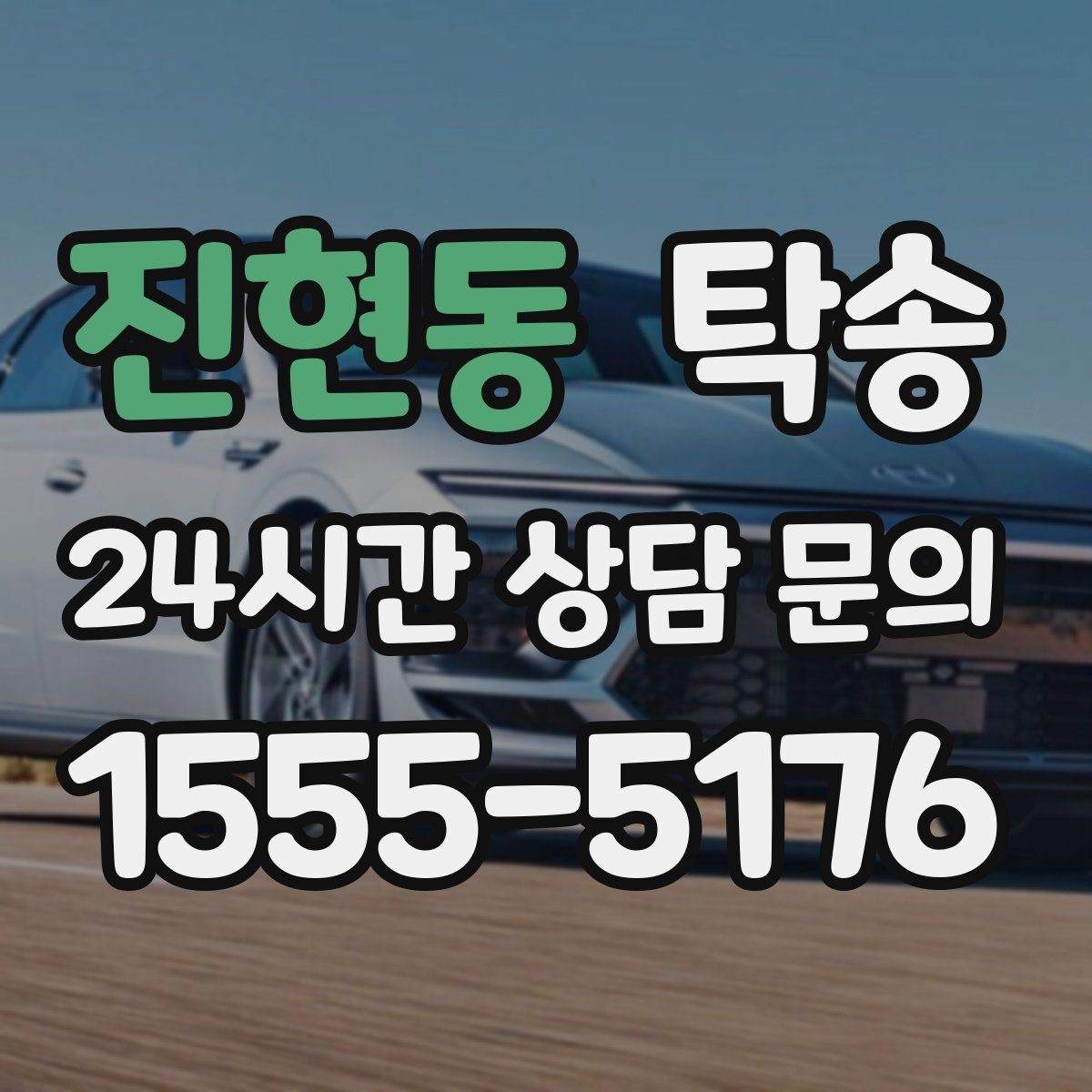 진현동 탁송 목적지 변경은 동의 후 반영 원칙