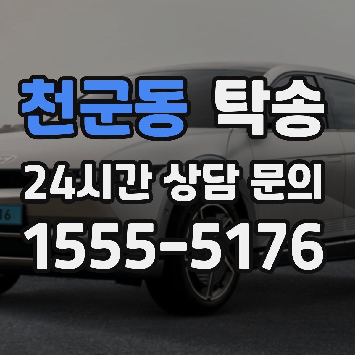 천군동 탁송 차량 옵션 설명을 경청하고 운행에 반영