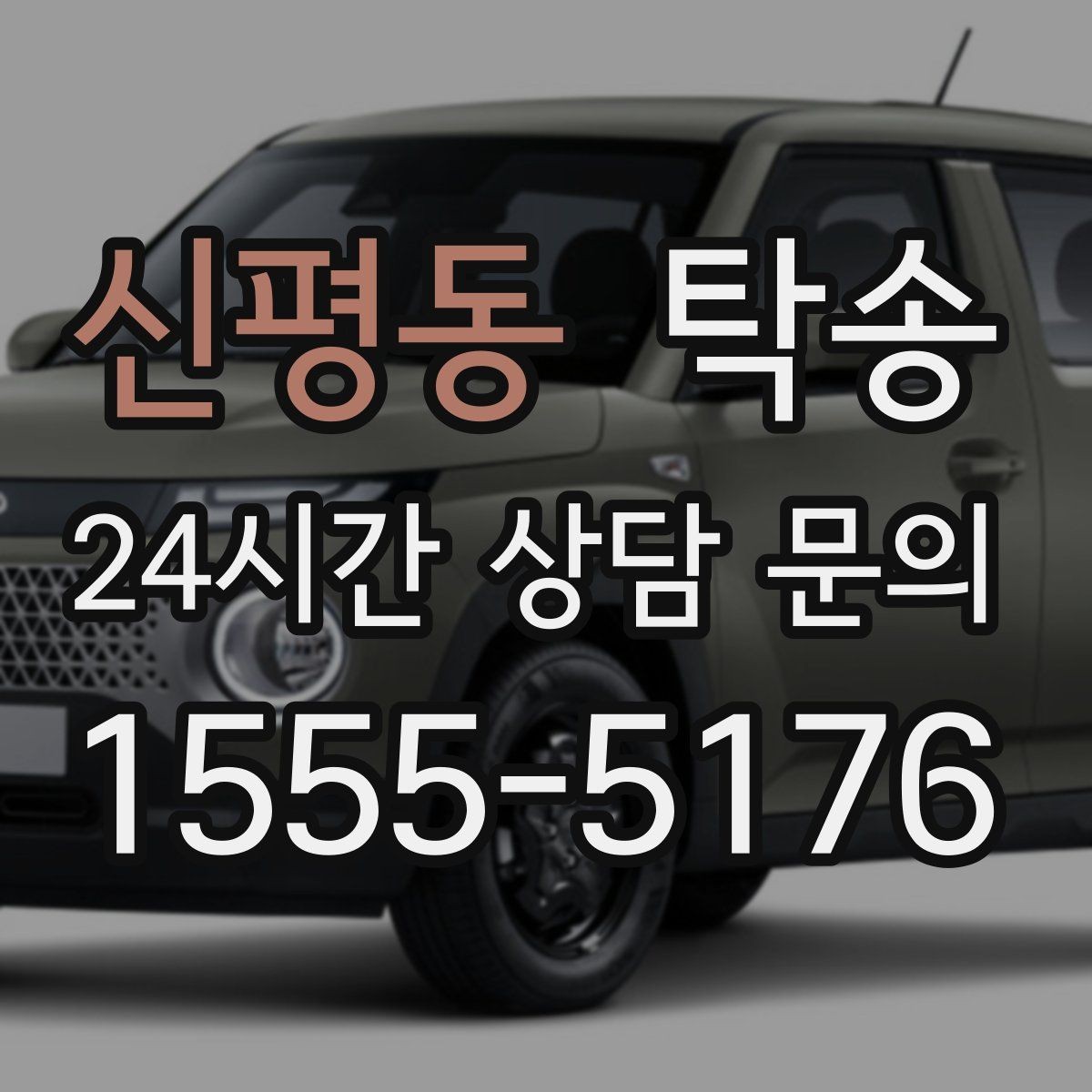 신평동 탁송 전시차 커버 상태를 유지하며 신중 이동
