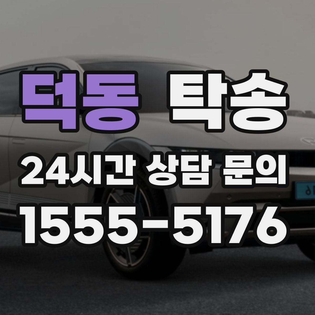 덕동 탁송 차량 정보 이중 확인으로 착오 방지