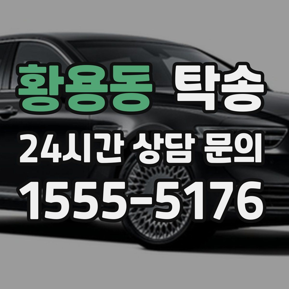 황용동 탁송 목적지 변경은 동의 후 반영 원칙