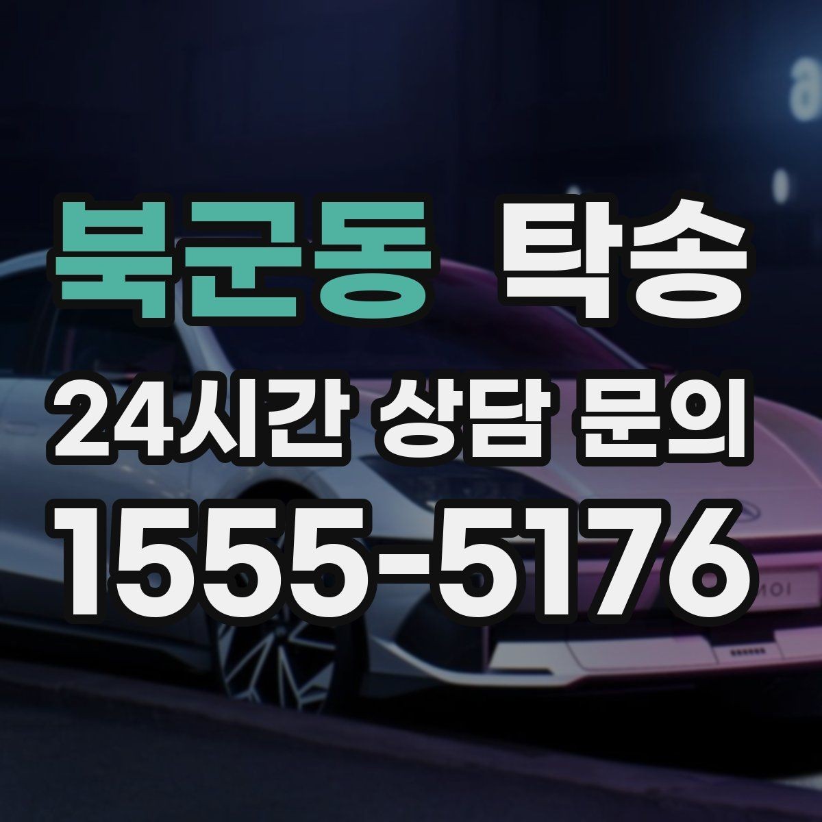 북군동 탁송 지하주차장 램프 각도까지 사전 점검