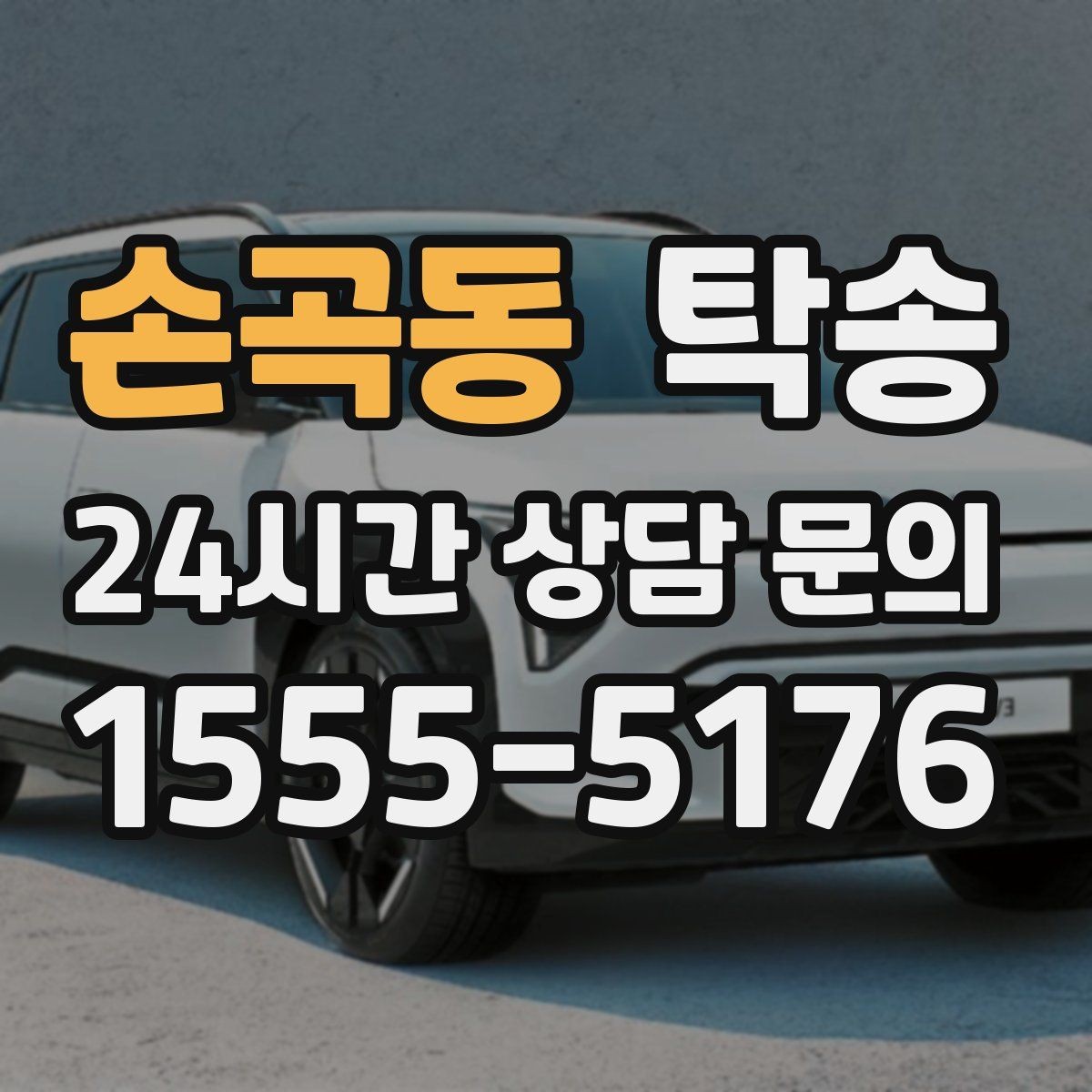 손곡동 탁송 주차 동선까지 점검하는 목적지 인도