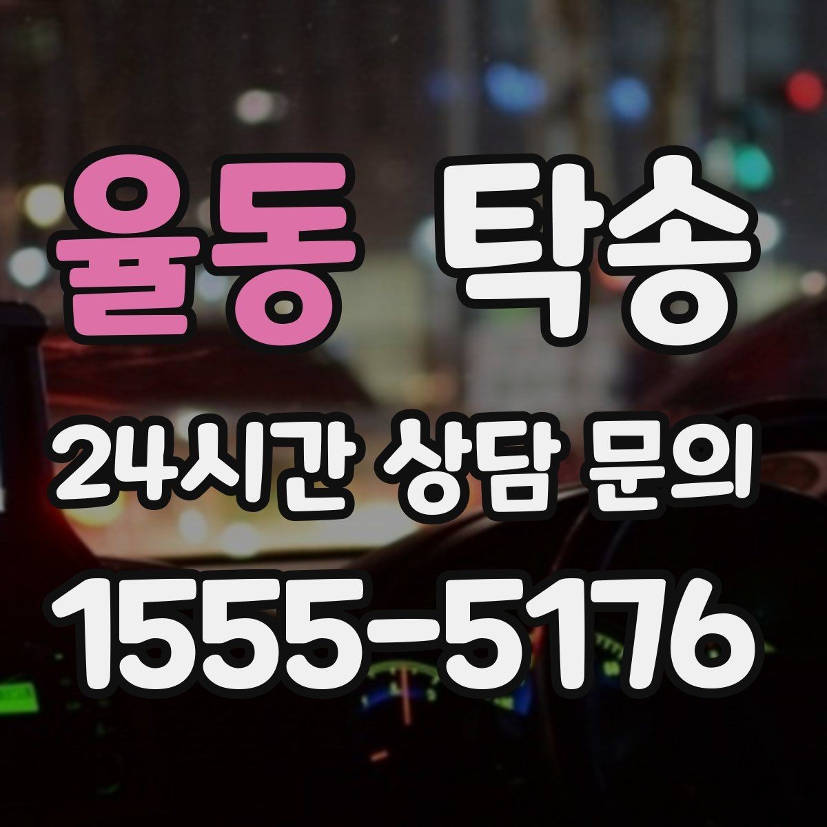 율동 탁송 신차 인수 당일 안전한 이동 약속