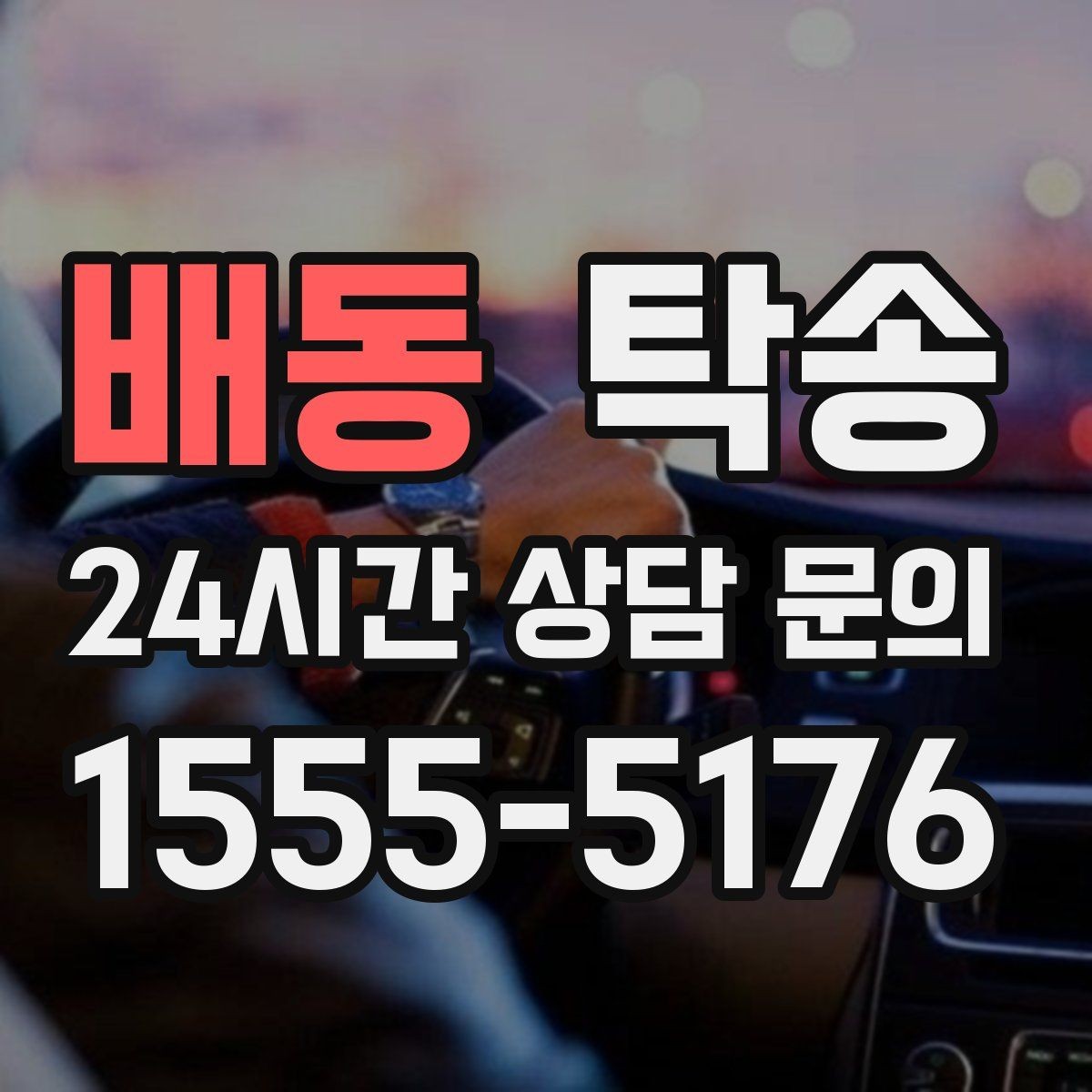 배동 탁송 킥다운 없는 부드러운 가속을 유지