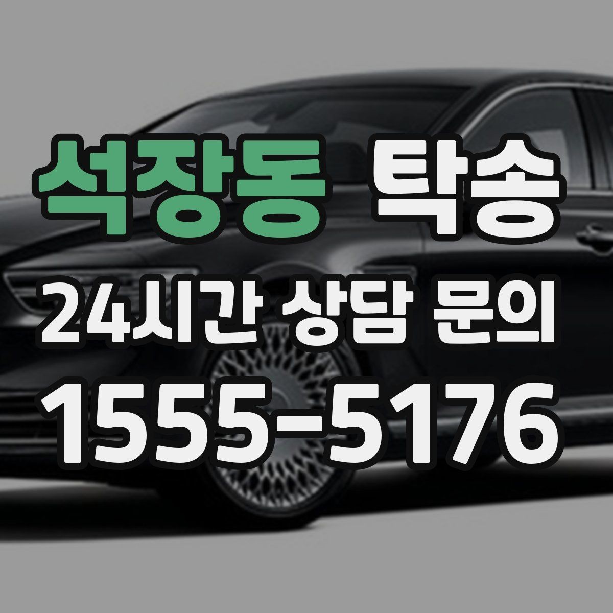 석장동 탁송 작은 흠집 하나까지 살피는 세심한 인도