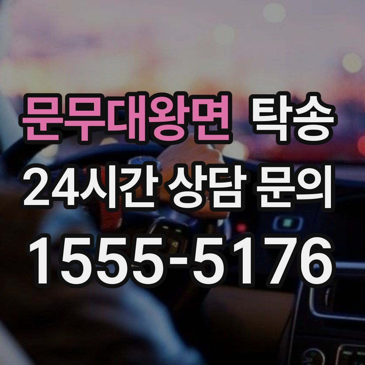 문무대왕면 탁송 긴 일정에는 중간 휴게를 반영해 안전 확보