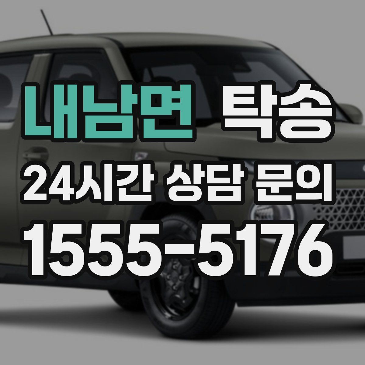 내남면 탁송 사진 기록으로 인수인계를 투명하게