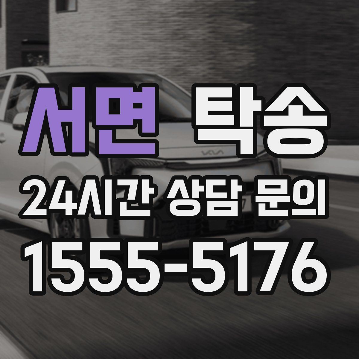 서면 탁송 주차 기둥 간격을 고려한 안전 진입