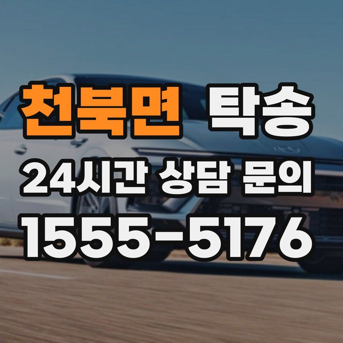 천북면 탁송 단계별 도착 알림으로 흐름이 선명