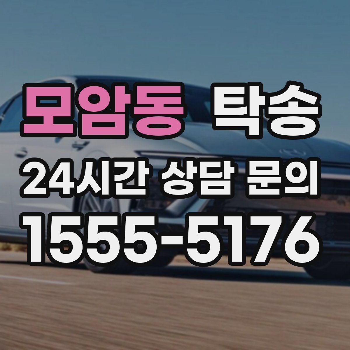 모암동 탁송 목적지 주차 환경 사전 확인