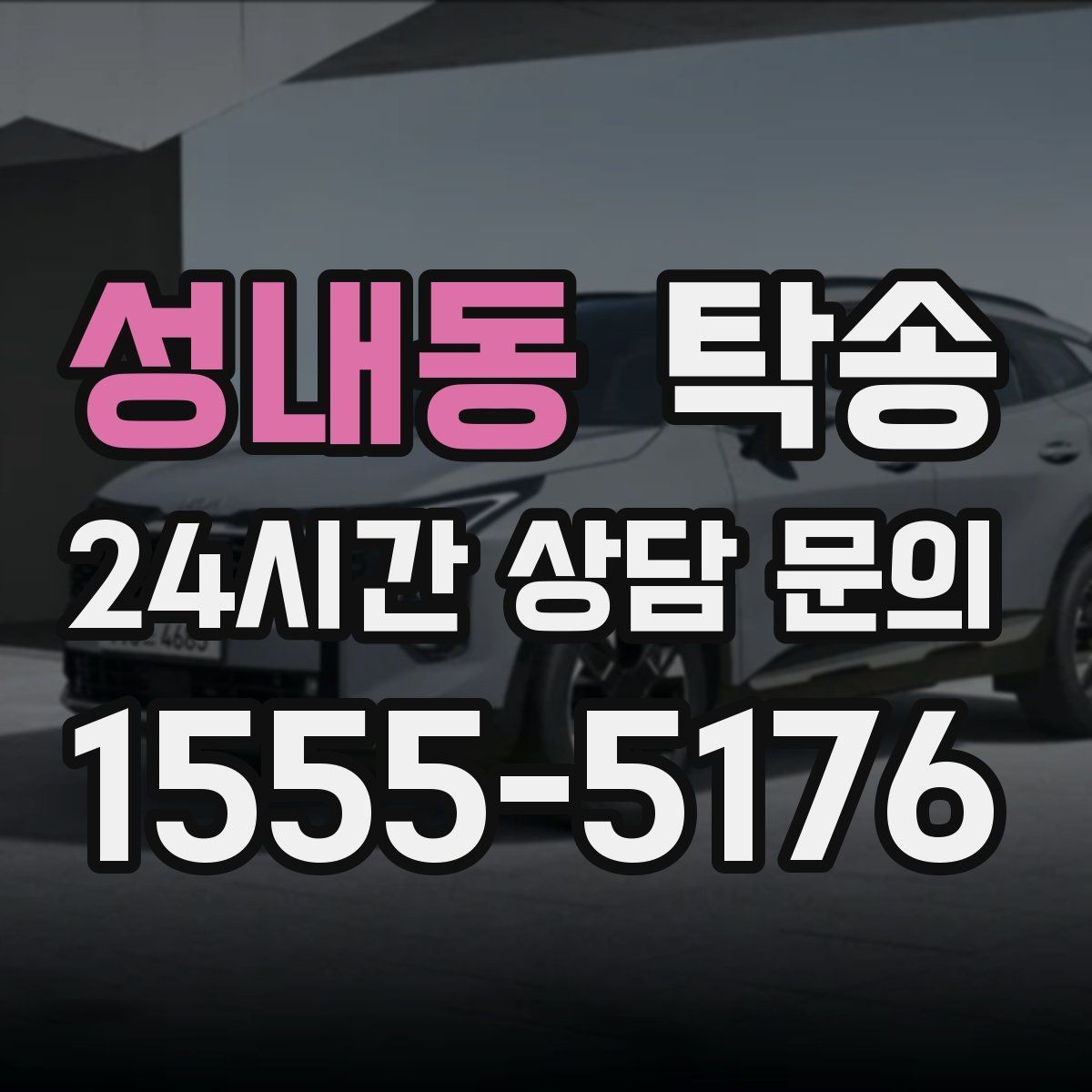 성내동 탁송 키와 서류만 준비되는 간편 절차 소개