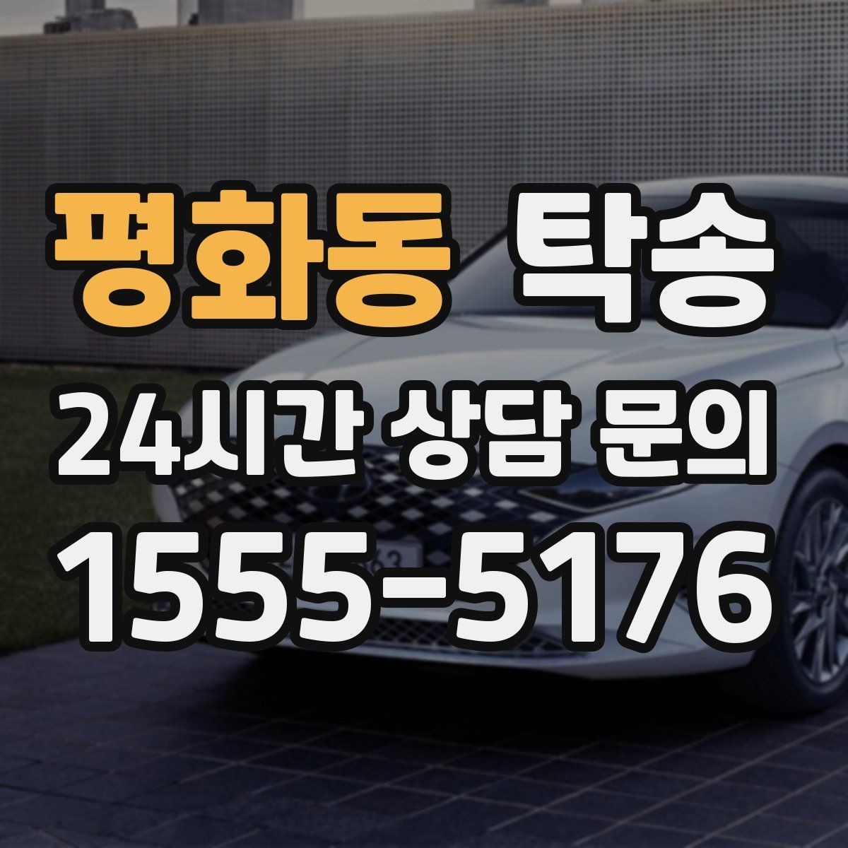 평화동 탁송 유류비 기준이 명확한 비용 구조