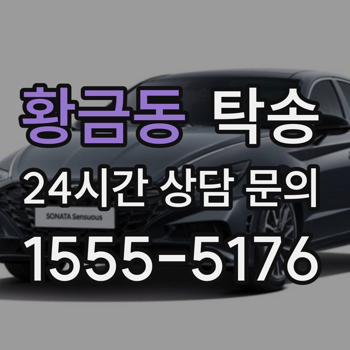 황금동 탁송 차량 특성 존중으로 수동 조작 최소화