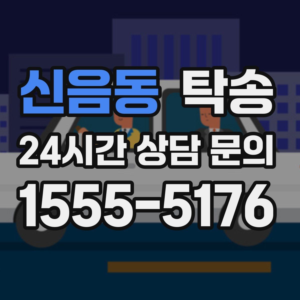 신음동 탁송 도착 후 주행 거리와 연료 변화를 확인