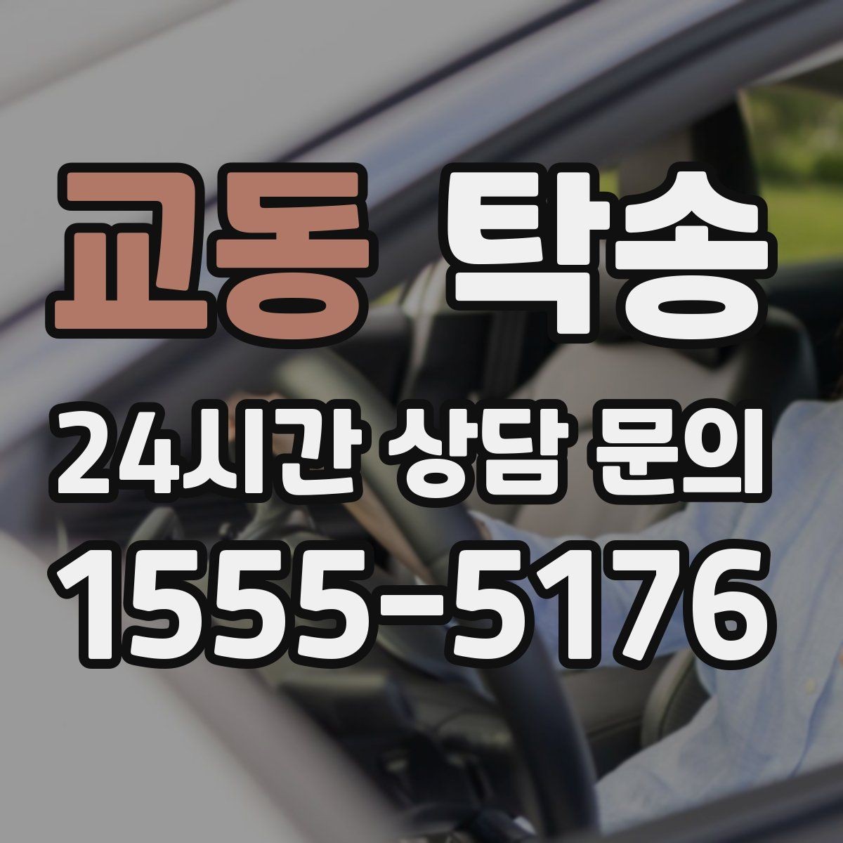 교동 탁송 번호판 부착 상태 점검과 함께 이동