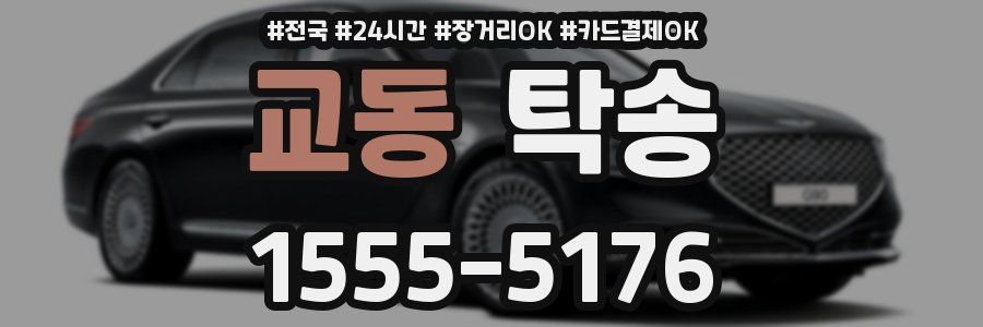 교동 탁송