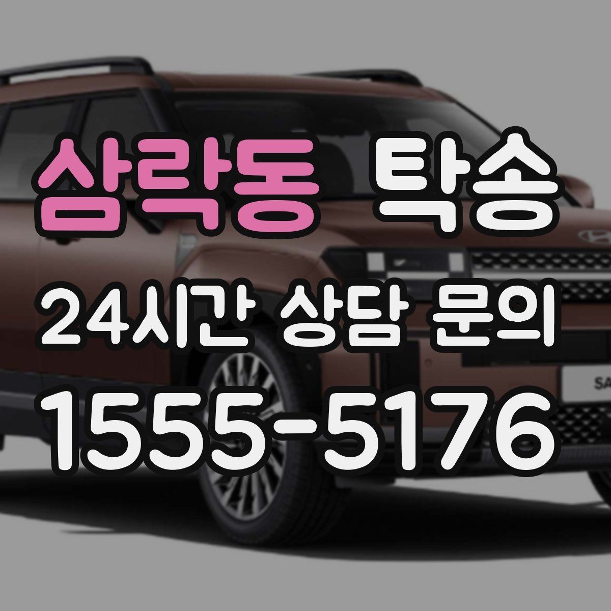 삼락동 탁송 실내 청결 유지로 안심할 수 있는 운행