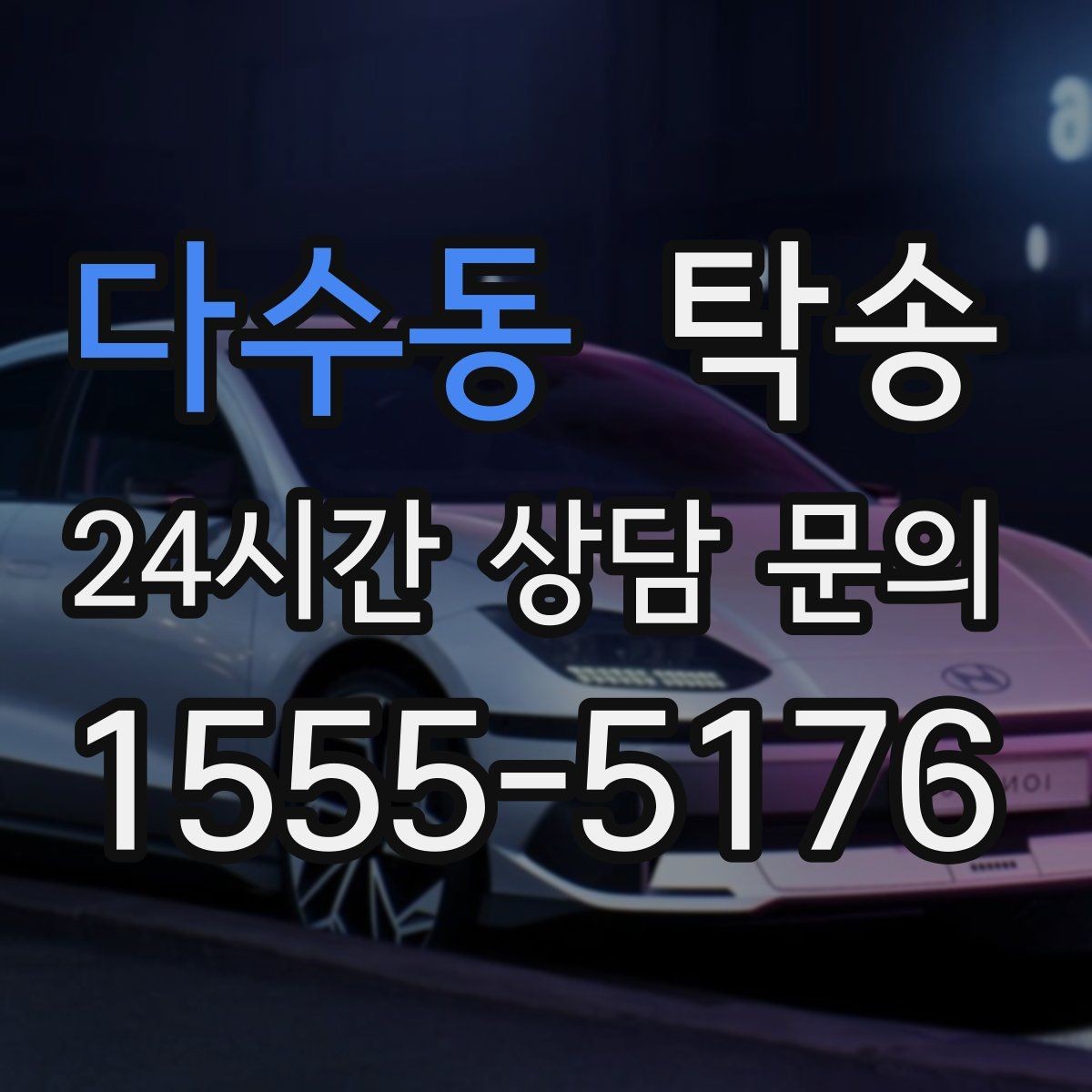 다수동 탁송 터널 구간 속도와 간격을 엄수