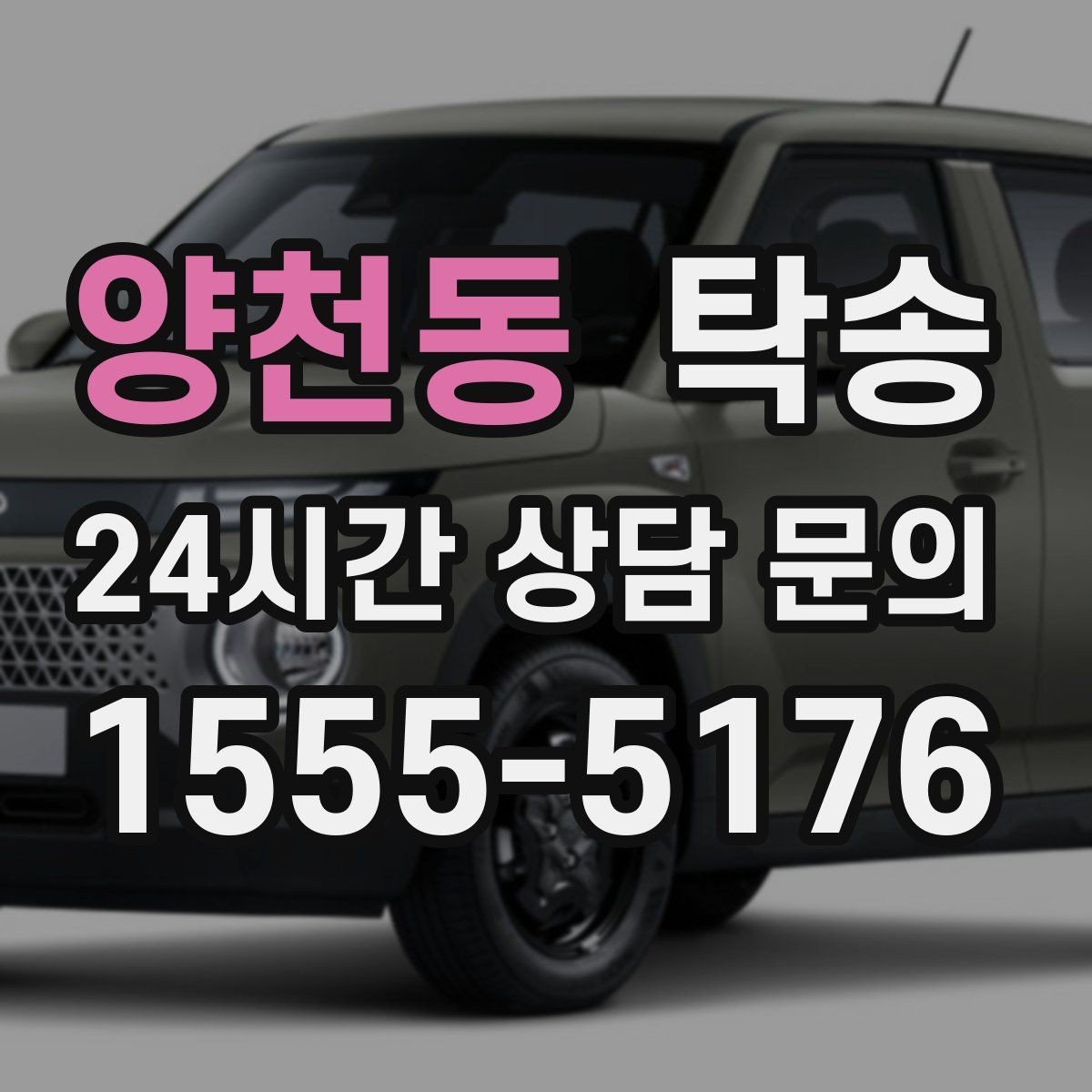 양천동 탁송 거래처 간 반복 이동도 일정대로