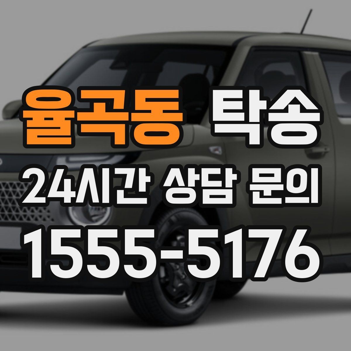율곡동 탁송 매입처에서 보관지까지 책임 운행