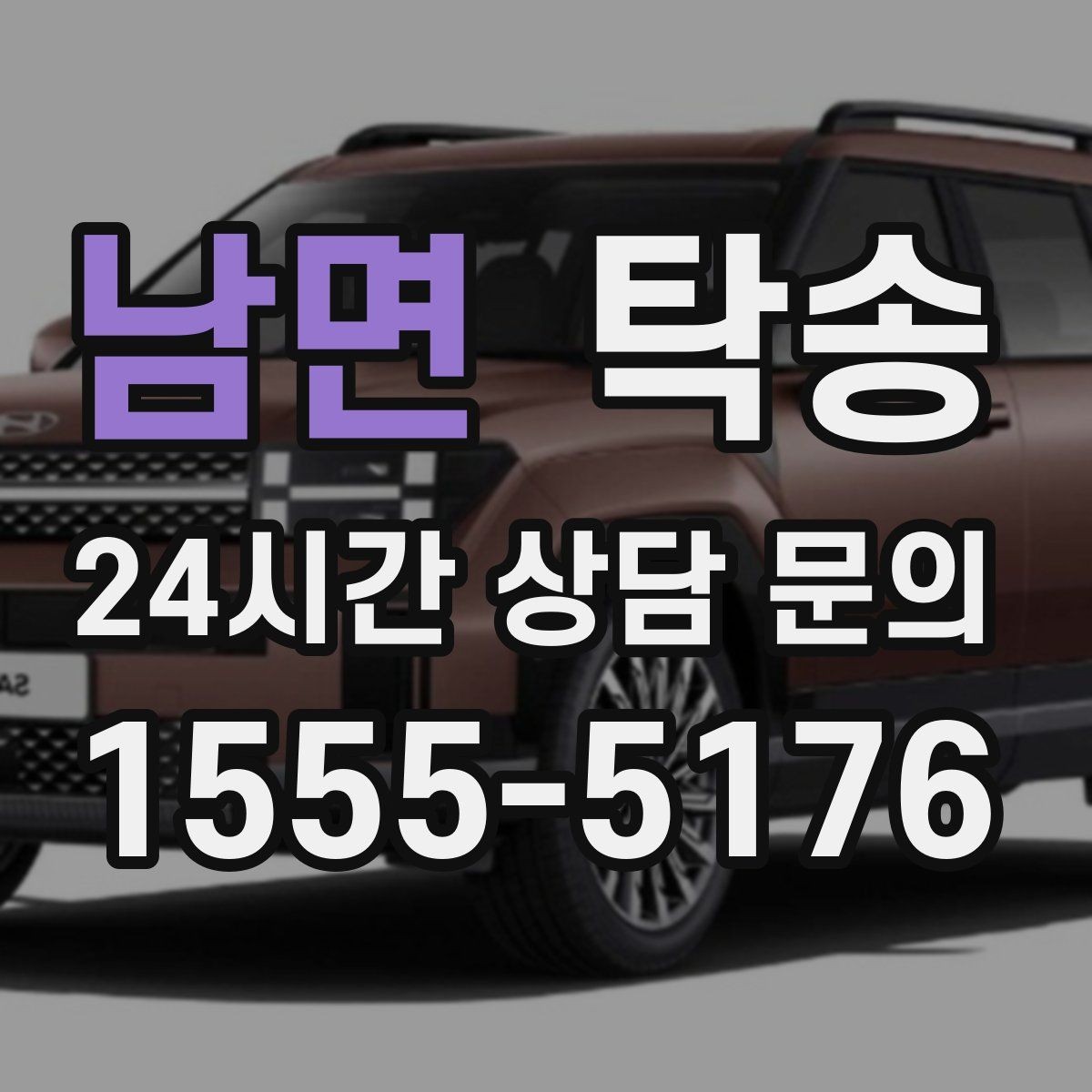 남면 탁송 거래처 간 반복 이동도 일정대로 진행