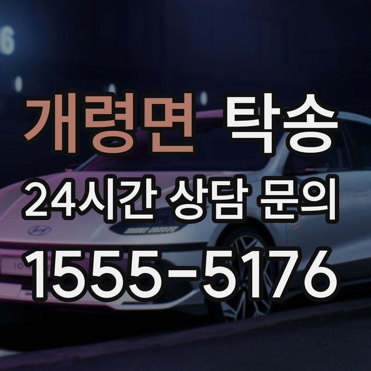 개령면 탁송 주행 전후 동일 각도 사진으로 기록