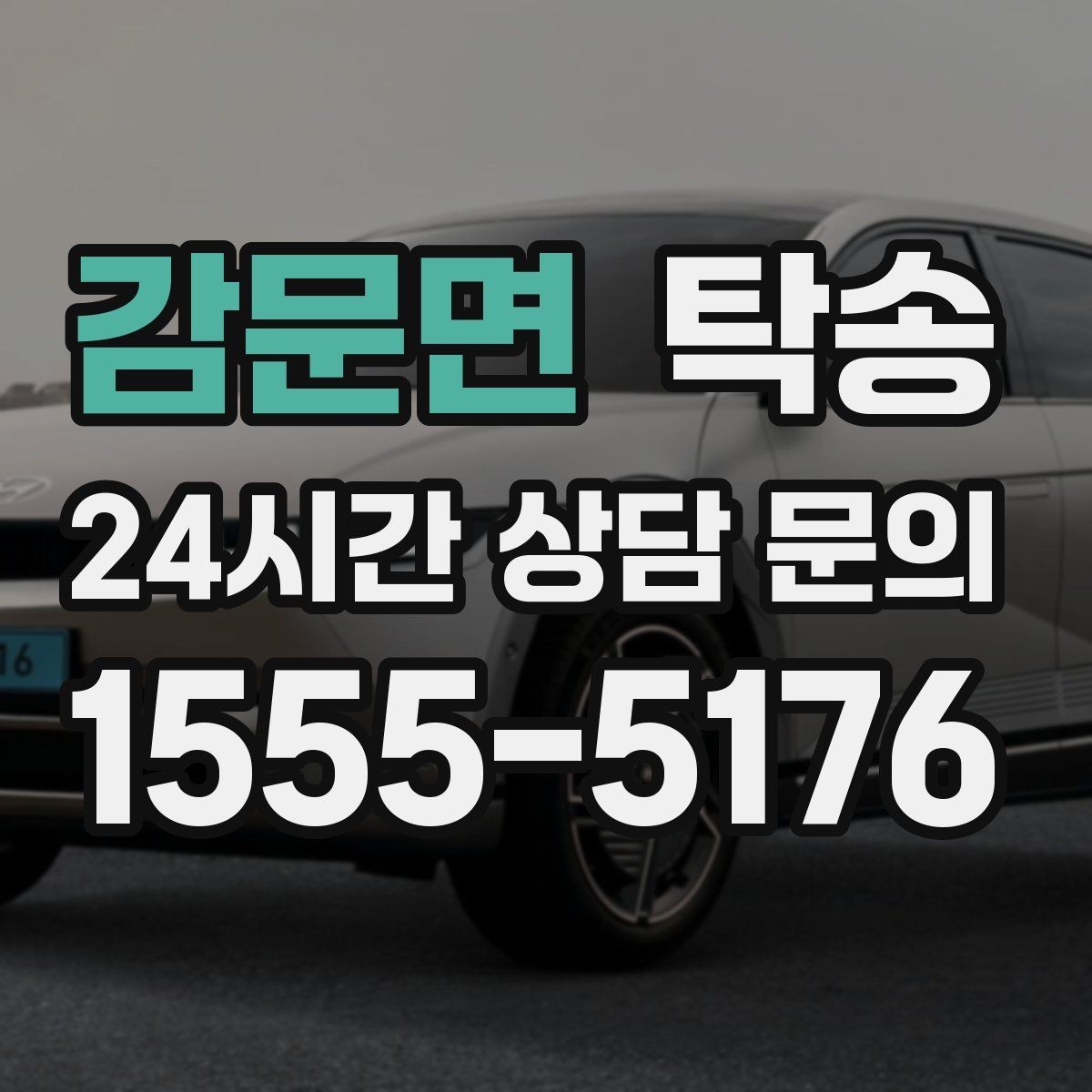 감문면 탁송 도착 후 마무리 연락으로 전달 완료