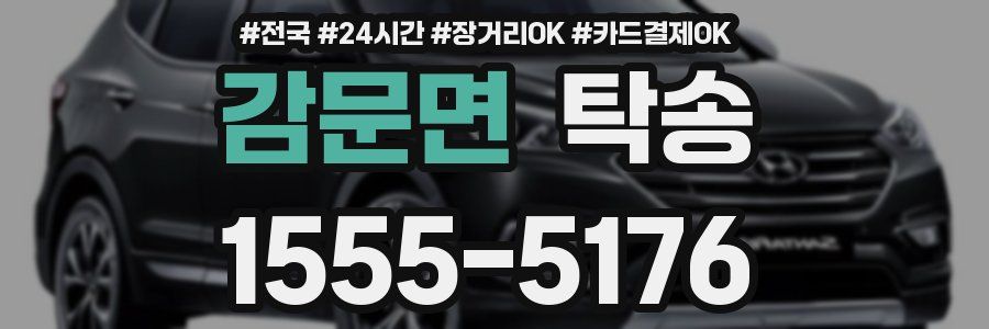 감문면 탁송