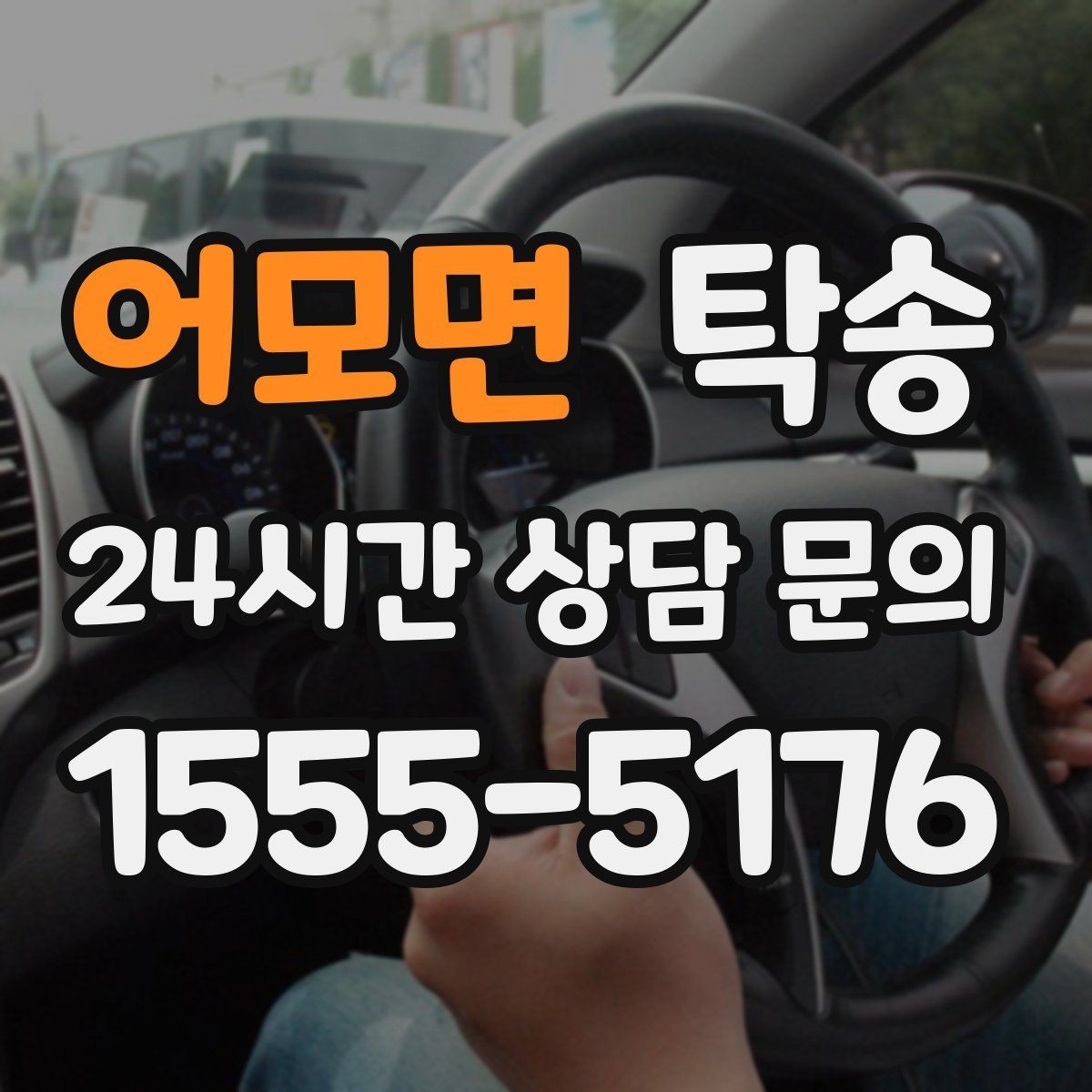 어모면 탁송 신차 보호 필름 고려한 운행 품질