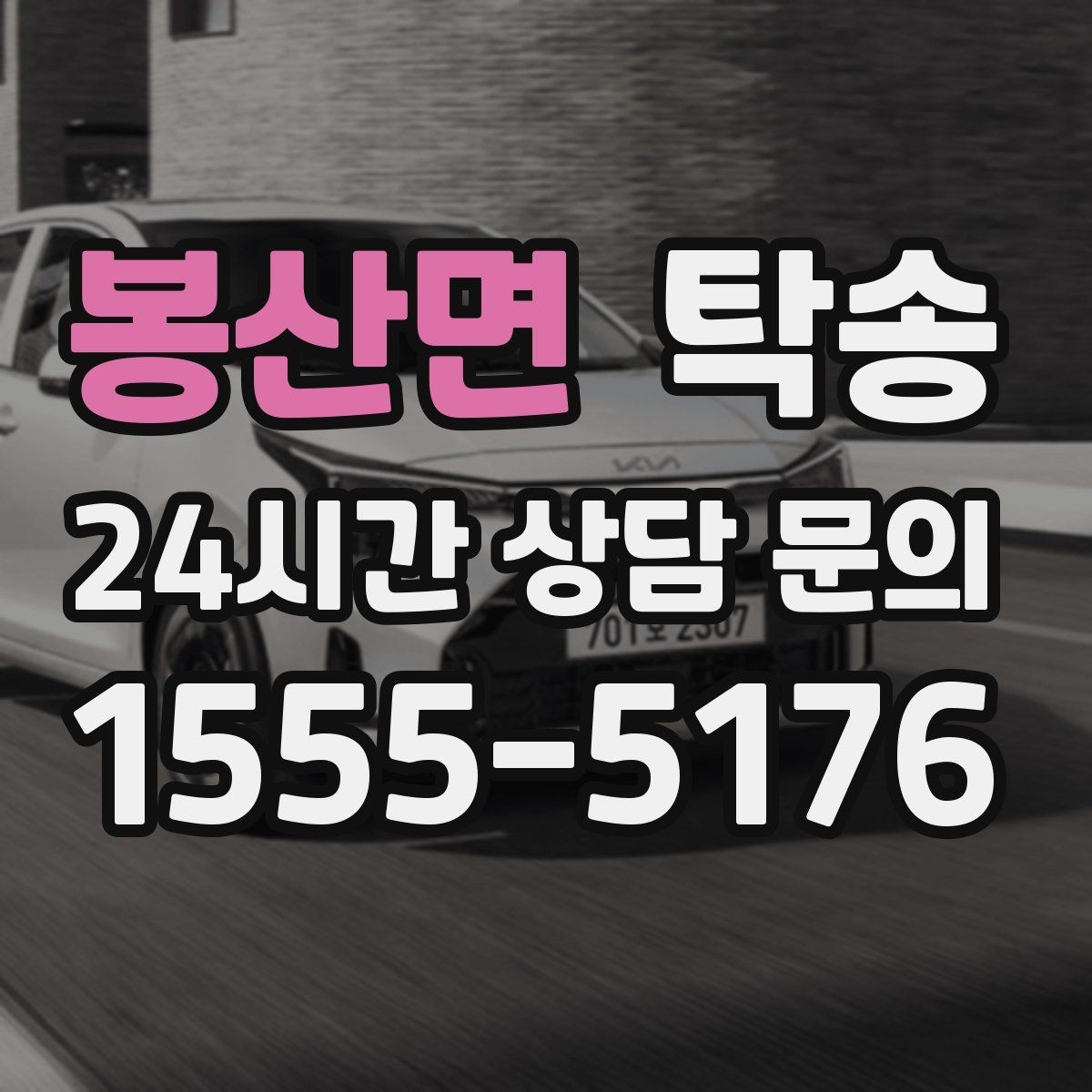 봉산면 탁송 전시 오픈 전 여유 있는 도착