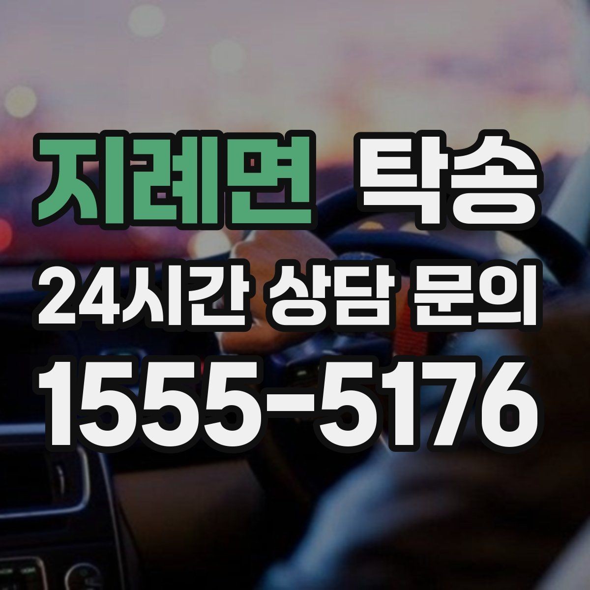 지례면 탁송 장비 적재 위치를 상의하고 견고히 고정