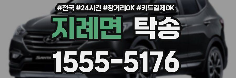 지례면 탁송