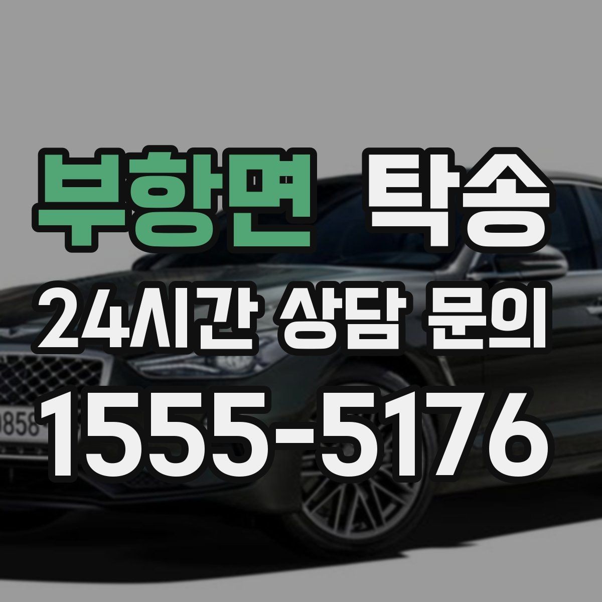 부항면 탁송 진입 불가 구역은 인접 지점으로 조정