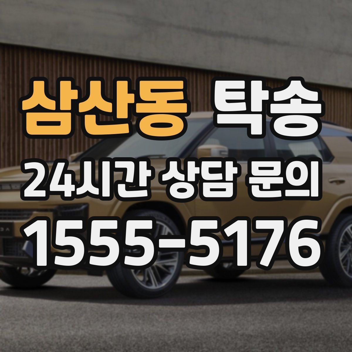 삼산동 탁송 출고 당일 한 번에 끝내는 이동