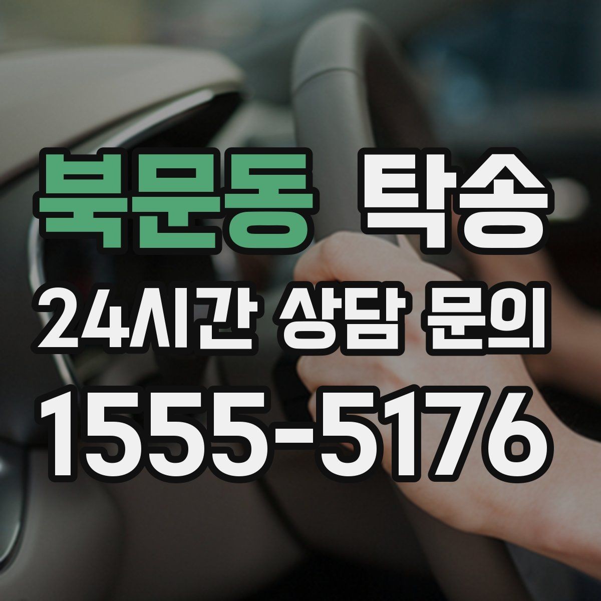 북문동 탁송 전시 세팅 시간을 고려한 여유 도착