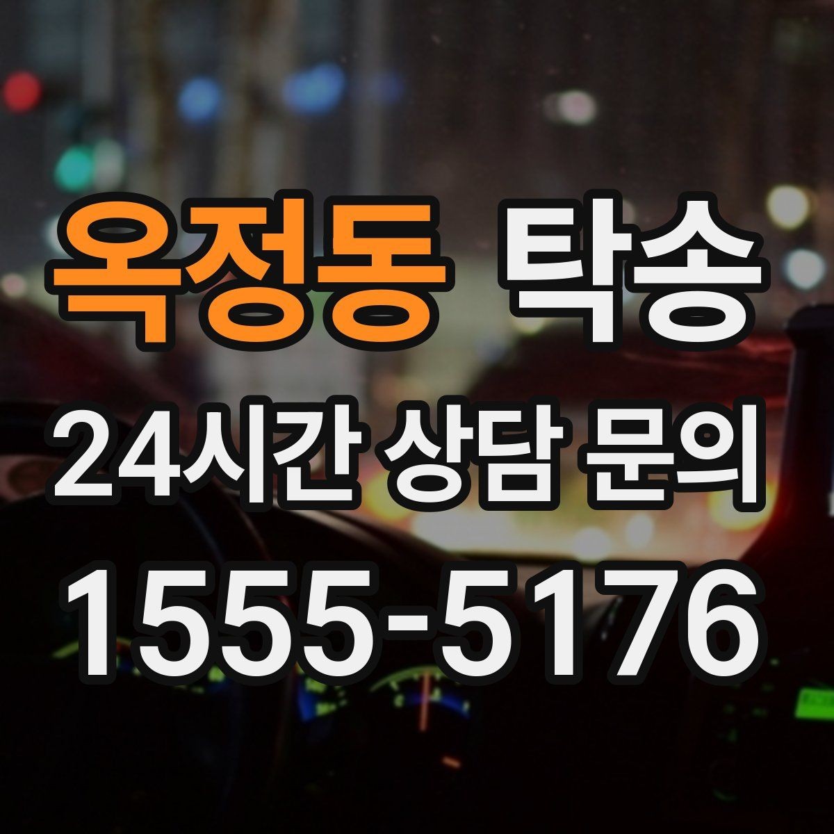 옥정동 탁송 기사 정보와 예상 경로 투명 공유