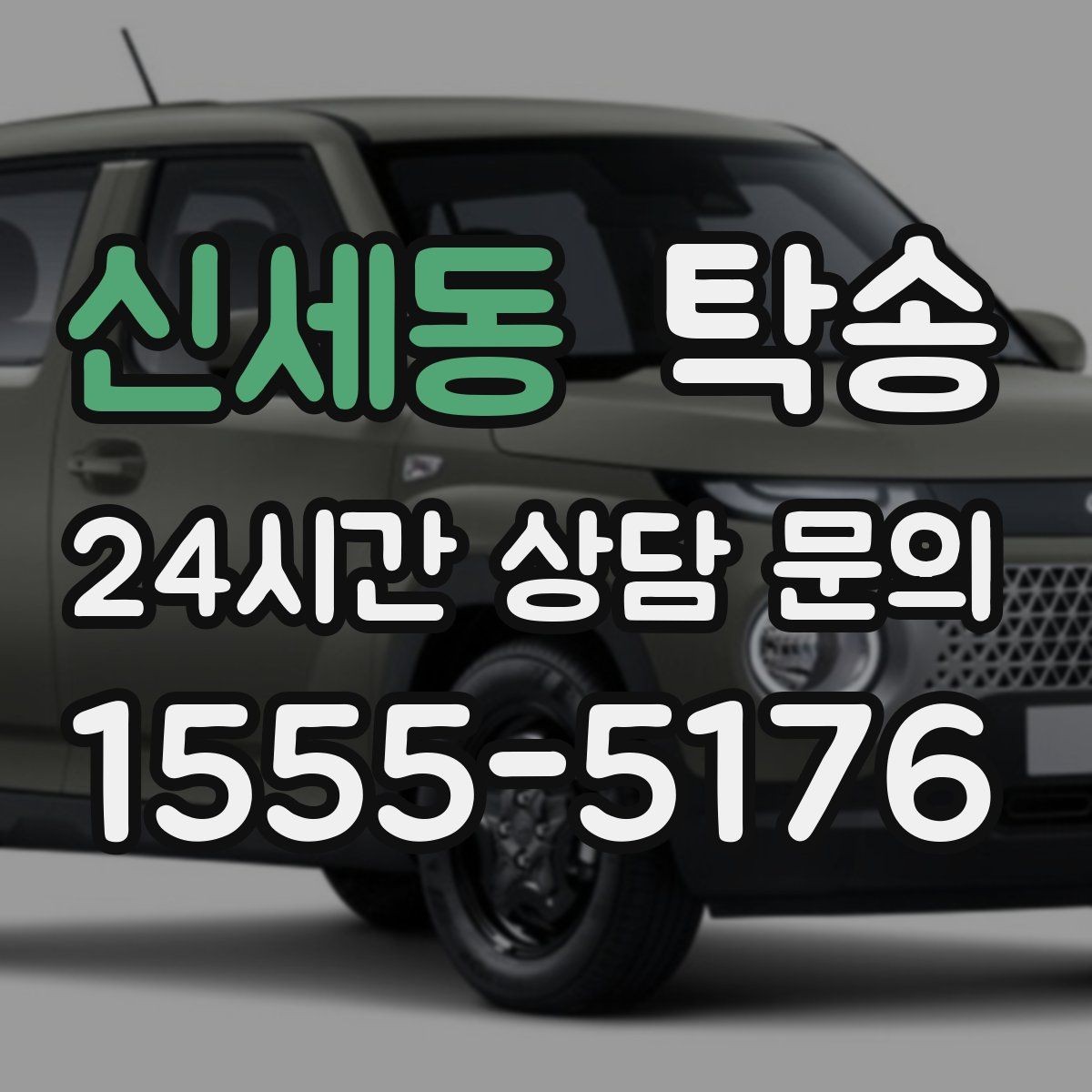 신세동 탁송 통행료 주차비 증빙과 함께 명확 정산